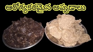 ఎండ తో పనిలేకుండా ఆరోగ్యకరమైన అప్పడాలు / No Sundry, Healthy and Tasty Papad / papad receipes