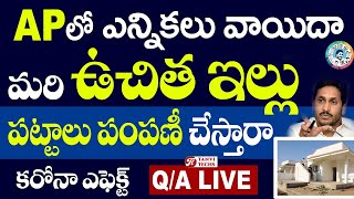 ap లో ఎలెక్షన్స్ వాయిదా. మరి ఉగాదికి ఇళ్ల స్థలాలు ఇస్తారా? లైవ్ ప్రోగ్రామ్