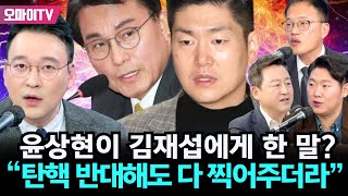 [긴급방송] “위헌 정당, 해산!” 윤상현이 김재섭에게 한 말? ”탄핵 반대해도 다 찍어주더라