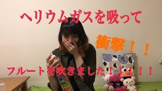 【衝撃】ヘリウムガスを吸ってフルートを吹いてみた！【検証】