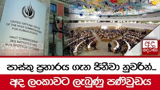 පාස්කු ප්‍රහාරය ගැන ජිනීවා නුවරින්... අද ලංකාවට ලැබුණු පණිවුඩය