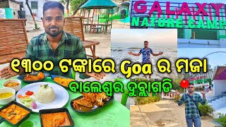 ମାତ୍ର ୧୩୦୦ ଟଙ୍କାରେ ଗୋଆ ର ମଜା 😀 || Balasore Dublagadi sea beach || Galaxy Nature Camp Balasore #vlog