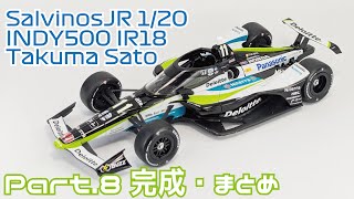 【カーモデル】サルビノスJRモデルズ 1/20 INDY500 IR18 佐藤琢磨仕様 Part.8 完成・まとめ【プラモデル】タケチャンネルのカーモデル制作