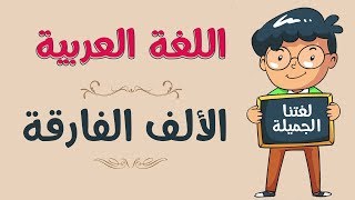 اللغة العربية | الألف الفارقة