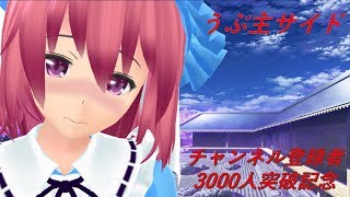 （ゆっくり茶番劇）3000人突破記念王様ゲーム！！♯３　うぷ主サイド