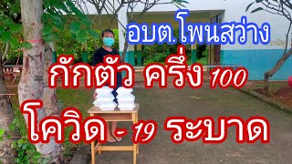 โพนสว่างทำอะไร?ช่วงโควิด ระบาด