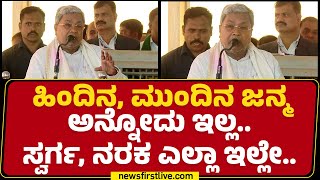 CM Siddaramaiah : ಸಂವಿಧಾನದ ಆಶಯ ಪ್ರತಿಯೊಬ್ಬರಿಗೂ ಗೊತ್ತಿರ್ಬೇಕು.. | Kollegala | @newsfirstkannada