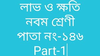 লাভ ও ক্ষতি | Profit \u0026 Loss | Class 9 Maths | নবম শ্রেণী গণিত | West Bengal Board | WBCS|SSC|Part -1