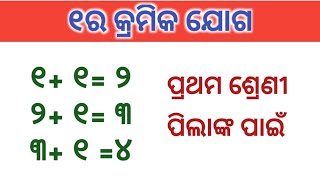 ୧ର କ୍ରମିକ ଯୋଗ | ଏକ ଏକ ଦୁଇ ଦୁଇ ଏକ ତିନି |ek ek dui dui ek tini | class 1 math odia tricks