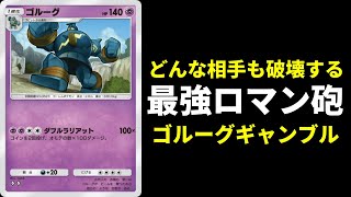 【ポケポケ】全員ワンパンロマン砲は「最強」なのだった。ミュウツーと見せかけてゴルーグデッキを紹介します。【ポケカ/Pokémon Trading Card Game Pocket】