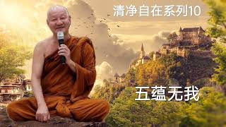 慧光尊者Ajahn jutipañño 清净自在系列10❊五蕴无我❊