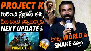 దీనమ్మ World ని Shake చేస్తాం😱😱 | Nag Ashwin Goosebumps Words About Project K Movie Update | APA