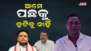 ଦୁଇଟା ଯୁଗ ରହିଲେ କଲେନି କିନ୍ତୁ ଆମେ ପଛକୁ ହଟିବୁ ନାହିଁ | ASPN News