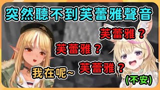 【hololive 精華】聯動中器材故障，突然聽不到芙蕾雅說話而感到不安的波爾卡...【不知火芙蕾雅/不知火フレア】【尾丸波爾卡/尾丸ポルカ】