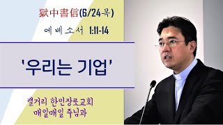 2021년 6월 24일 목요일 “매일매일 주님과” 에베소서 1:11-14 [우리는 기업]