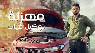 مهزله توكيل فيات  دينامكس - فرع العبور  وحصر لعيوب فيات تيبو سيدان وهاتش باك