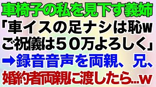 【スカッとする話】兄の婚約者「結婚式の招待状は送るけど車イスの足ナシは身内の恥だから欠席して！あとお金持ちならご祝儀は50万で！」と何度も電話→録音音声を両親、兄、婚約者両親に渡したら…