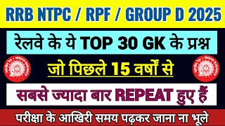 RAILWAY EXAM GK,GS 2025|  TOP 30 सामान्य ज्ञान | RRB NTPC,RPF,GROUP D, ALP |#RRB#gk