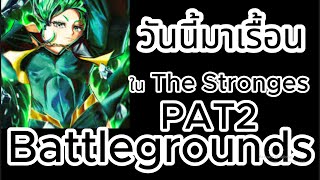 วันนี้มาเรื้อนใน The Stronges Battlegrounds PAT2