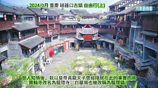 202404月 重慶 磁器口古鎮 自由行（上）