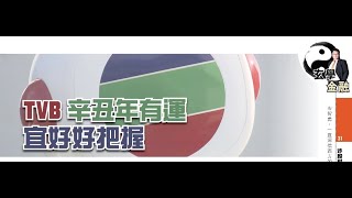 Sam Sam同您做功課：分析電視廣播 (TVB) (0511)收視率 | 2021年有運行 | 2025年變數大 | 被申請mytv super 的經驗 (20200220)