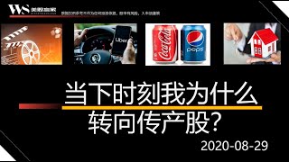 美股赢家2020-08-29 为什么当下我转向传产股？