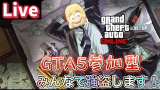 ［PS4/GTA5]初見の方は概要欄確認お願いします。カジノ強盗やお手伝いやレースとかします。