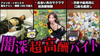 【ゆっくり解説】闇深すぎる高報酬バイト5選！惑わされるな！