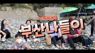 #송지영TV, 부산관광나들이(탈북민 동생, 친구들과 부산나들이 다녀왔어요)