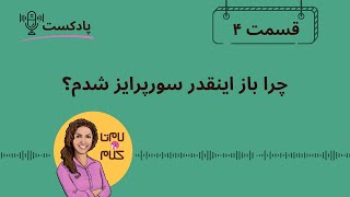 Episode 4: چرا باز اینقدر سورپرایز شدم؟