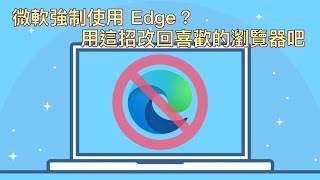 微軟強制使用 Edge？用這招改回喜歡的瀏覽器吧