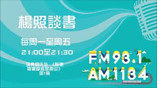 【楊照談書】1121002 瑞典劉先生 《斯德哥爾摩宜居指引》第1集