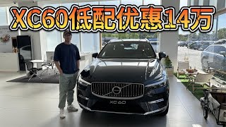 沃尔沃XC60低配多便宜？优惠14万，25万可入手！