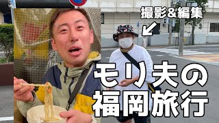 モリ夫の福岡旅行動画を見よう！