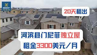 河滨县门尼菲独立屋租金3300美元/月 20天租出 ｜美国买房｜加州房产｜加州房产投资｜尔湾房产｜海纳愚夫 | 美国买房