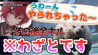 【Dread Hunger】超潜伏特化！あえてクマにキルされ白取りして暴れてみたよ～＾【航海人狼 / ドレッドハンガー】