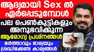 ആദ്യമായി Sex ൽ ഏർപ്പെടുമ്പോൾ പല പെൺകുട്ടികളും അനുഭവിക്കുന്ന ആരോഗ്യ പ്രശ്നങ്ങൾ | First night