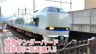 高速進入!! 特急サンダーバード683系12連 福井駅入線