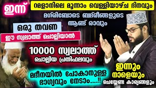 ഇന്ന് റമളാൻ 3 ആം വെള്ളിയാഴ്ച ദിനം... ഒരു തവണ ഈ സ്വലാത്ത് ചൊല്ലിയാൽ  10000 സ്വലാത്തിന്റെ കൂലി Friday