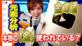 【世界初】金の盾に本物の「金」が入っているか元素分析してみた！【水溜りボンドコラボ】