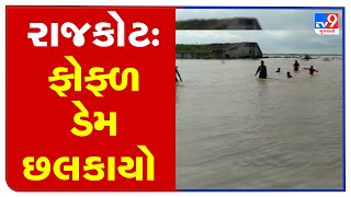 રાજકોટ : જામકંડોરણાના દુધીવદર નજીક આવેલો ફોફળ ડેમ છલકાયો | Tv9news