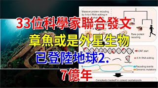 33位科學家聯合發文，章魚或是外星生物，已登陸地球2.7億年，[科學探索]