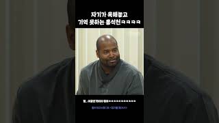 자기가 욕해놓고 기억 못하는 홍석천 #양기를찾아서