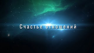 2024.05.31 .: Счастье отношений :.