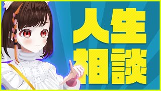 【初見歓迎】アニメのキャラになりきって人生相談にこたえる（相談募集中）【VTuber 雑談配信】