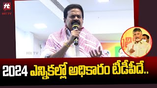 2024 ఎన్నికల్లో  అధికారం టీడీపీదే..  | AP Latest News Updates @HittvNewstelugu