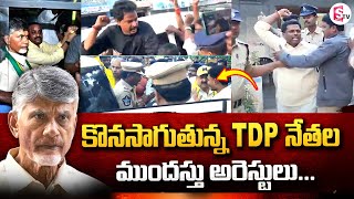 AP Police Arrest TDP Leaders | Chandrababu Arrest | Chandrababu Latest News | SumanTV