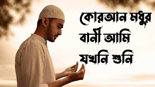 Quran Modhur Bani gojol original | কোরআন মধুর বানী আমি যখনি শুনি | রাজিয়া রিশা গজল