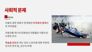 스포츠 이벤트경영론 기말 발표, F1코리아 그랑프리 문제점 분석