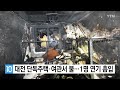 대전 단독주택·여관서 불...1명 연기 흡입 ytn